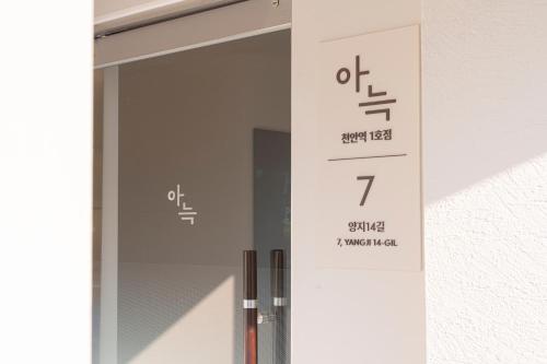 a glass door with a thermometer on it at The Hyoosik Aank Hotel Cheonan Station 1st Branch in Cheonan