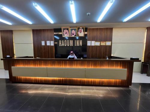 Лобби или стойка регистрации в Raoum Inn Hafr Al Baten