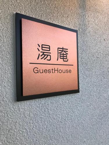 um sinal na parede de uma casa de hóspedes em 湯庵 完全貸し切り庭付き em Matsue