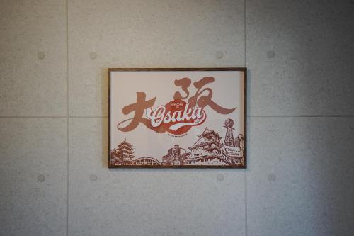 a picture of a sign on a wall at 川HOUSE黒門 in Osaka