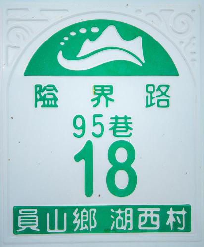 a sign in an asian language with a speed limit at Green Close House Homestay in Yuanshan