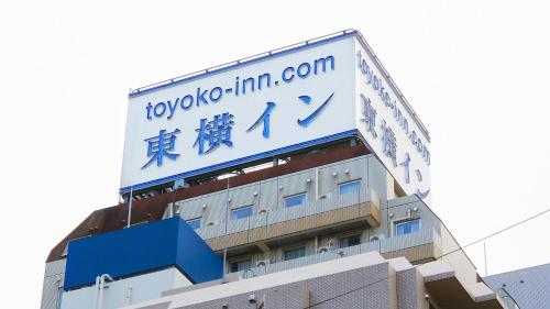 Un bâtiment avec un panneau en haut dans l'établissement Toyoko Inn Tokyo Ikebukuro Kita-guchi No.1, à Tokyo