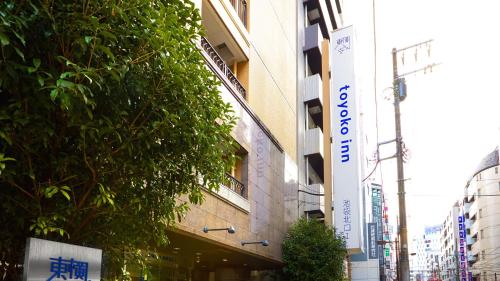 a building with a sign on the side of it at Toyoko Inn Tokyo Ikebukuro Kita-guchi No.1 in Tokyo