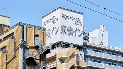 Toyoko Inn Shin-Osaka Chuo-guchi Shinkan