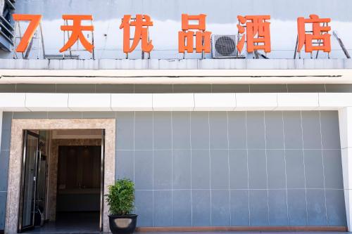 Fotografie z fotogalerie ubytování 7 Days Premium - Kunming South High Speed Railway Station University Town Metro Station v destinaci Kchun-ming