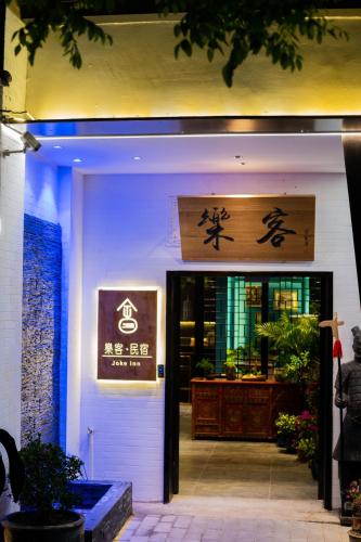 an entrance to a restaurant with a sign on the door at Joke Inn in Xi'an