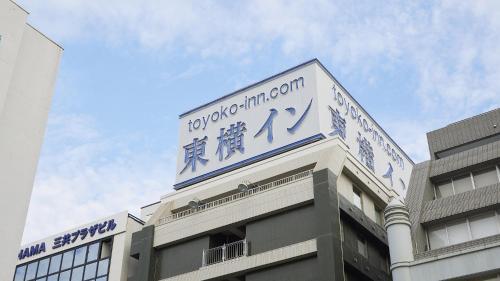 a building with a sign on the top of it at Toyoko Inn Yokohama Kannai in Yokohama