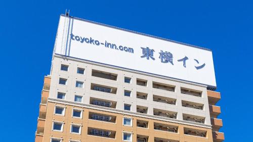 a sign on the top of a building at Toyoko Inn JR Yokohama sen Sagamihara Ekimae in Sagamihara