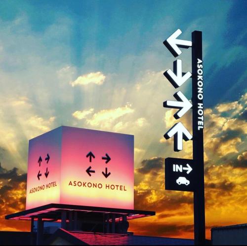 um sinal para um hotel aoyaolisolis com um pôr-do-sol no céu em Asokono Hotel em Kami-seya