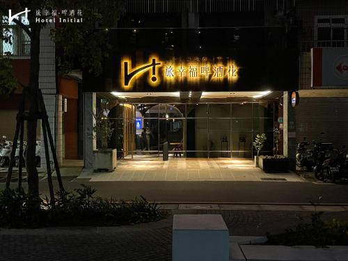 台南的住宿－旅幸福-啤酒花，一座建筑,在晚上前方有标志