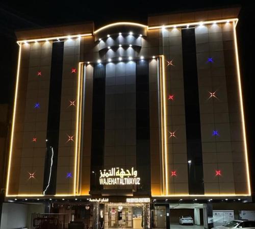 een groot gebouw met 's nachts verlichting bij وجهة التميز 2 in Jeddah
