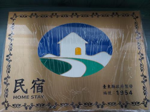 a sign for a home stay with a picture of a house at 老宅小巷6人包棟民宿 in Taitung City