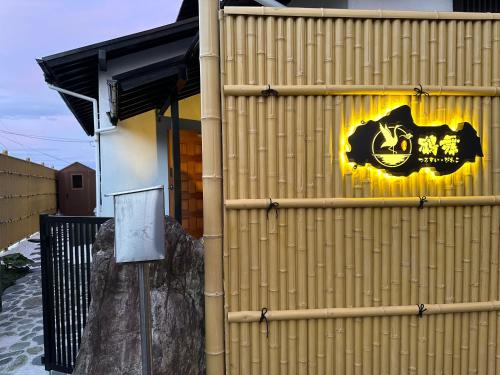 ein Gebäude mit einem Schild an der Seite in der Unterkunft 三米-鶴舞琵琶湖-biwako in Ōtsu