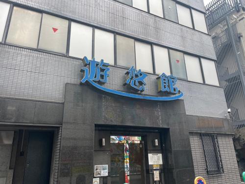 a building with a sign on the side of it at 遊悠館 in Tokyo