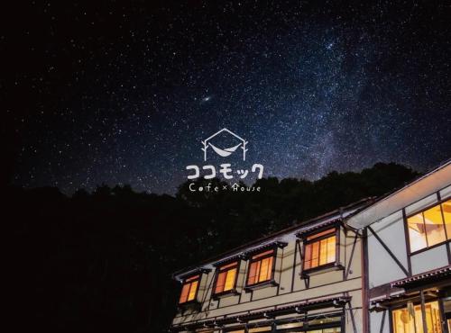 a starry sky above a building at night at Cocomock House in Takayama