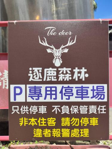 a sign with a deer head on it at 逐鹿森林民宿-無電梯 in Yuchi