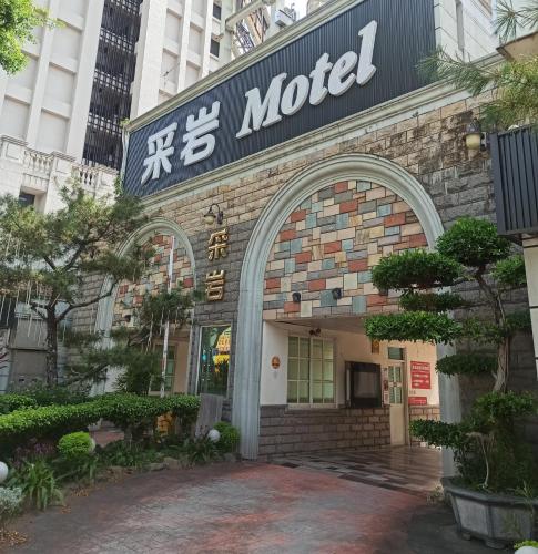 a building with a sign on the front of it at 采岩汽車旅館 in Taichung