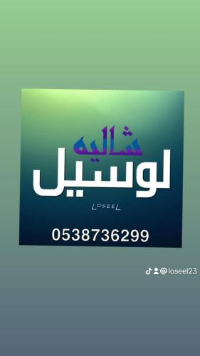 شاليه لوسيل في خميس مشيط: علامة على شعار jml على خلفية بيضاء
