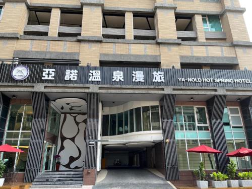 budynek z azjatyckim napisem na przodzie w obiekcie Ya Nold Hot Spring Hotel w mieście Jiaoxi