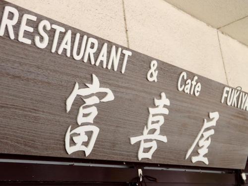 un letrero para un restaurante y una cafetería en un edificio en Fukiya, en Gero