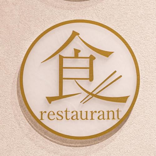 a sign for a restaurant on a wall at La'gent Hotel Kyoto Nijo in Kyoto