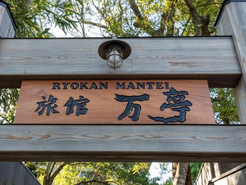 a sign for a ryuzan market on a wooden sign at Tabist Nanki Shirahama Ryokan Mantei in Shirahama