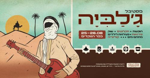 a poster for a concert with a man playing a guitar at Kfar Hanokdim - Glamping & Camping in Arad