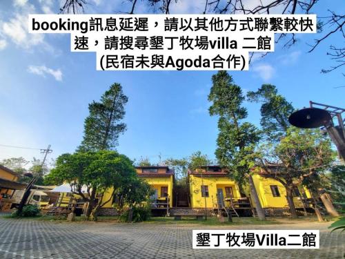a yellow house with writing in chinese at 墾丁牧場Villa Kenting Pasture - Villa B&B in Kenting