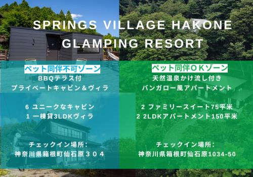 箱根的住宿－SPRINGS VILLAGE HAKONE Glamping Resort，温泉村长野营度假村标志