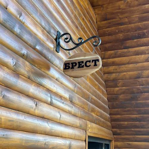 a sign on the side of a wooden wall at Planinske Kuće Grocka in Grocka