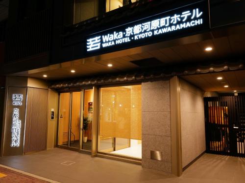Φωτογραφία από το άλμπουμ του Waka Kyoto Kawaramachi Hotel στο Κιότο