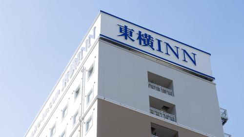 a sign on the side of a building at Toyoko Inn Shizuoka eki Kita guchi in Shizuoka