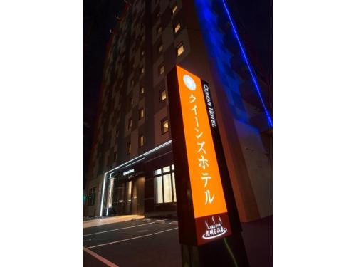 a sign for a hotel in front of a building at QUEEN'S HOTEL CHITOSE - Vacation STAY 67732v in Chitose