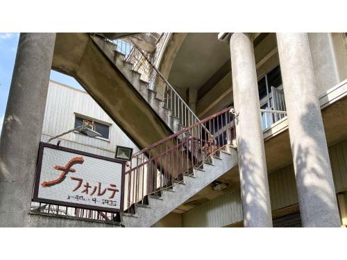 a building with stairs and a sign on it at Forte "Hachijojima" - Vacation STAY 62479v in Hachijo