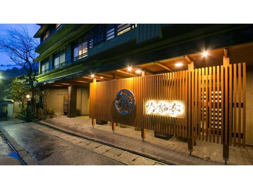 a building with a sign in front of it at night at Unazuki Onsen Sanyanagitei - Vacation STAY 06406v in Kurobe