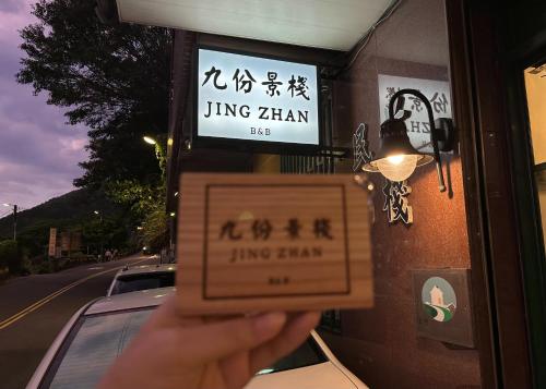 ジン ザンに飾ってある許可証、賞状、看板またはその他の書類