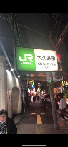 a sign for an oriental street at night at 新宿の家-畳み3部屋 Maison à Shinjuku - pedalmi chambre 3 personnes 106 in Tokyo
