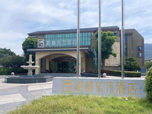 Φωτογραφία από το άλμπουμ του GreenTree Eastern Hotel Jiangsu Wanda Plaza Ocean University Huangguoshan στο Lianyungang