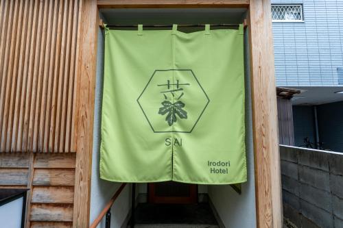 福岡市にある彩ホテル 菜の建物横に垂れる緑旗