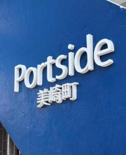 Portside美崎町 離島ターミナル徒歩3分 バスターミナル前 室内リニューアルに飾ってある許可証、賞状、看板またはその他の書類