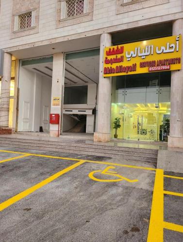 een lege parkeerplaats voor een gebouw bij أحلى الليالي للشقق الفندقية in Yanbu