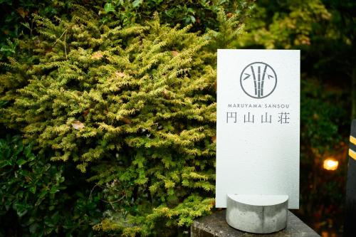Fotografie z fotogalerie ubytování 円山山荘 ～自然と調和し和の美を感じる至福の宿～ v destinaci Okajama