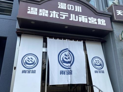 a store with signs on the front of a building at Hakodate Yunokawa Hotel Amamiyakan in Hakodate