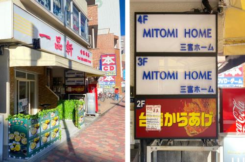 a store with a sign for a mium home at Uhome Mitomi Home 3F in Tokyo