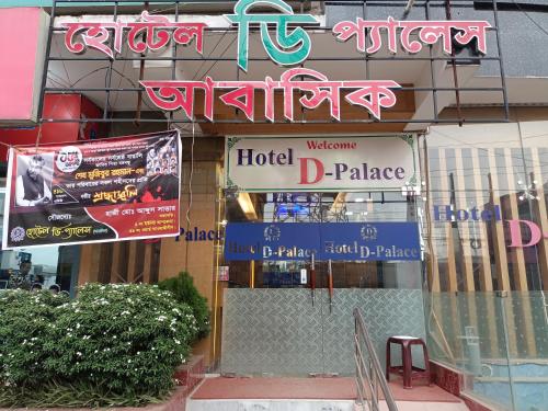 صورة لـ Hotel D-Palace في داكا
