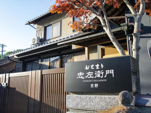 小豆島町にあるオリーブ農家の家 お泊り忠左衛門 吉野の前に看板がある建物
