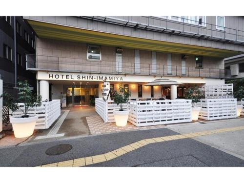 大阪市にあるHotel Shin-Imamiya - Vacation STAY 36300vの白い柵のホテル入口