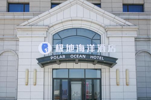 Afbeelding uit fotogalerij van Tianjin Polar Ocean Hotel in Binhai