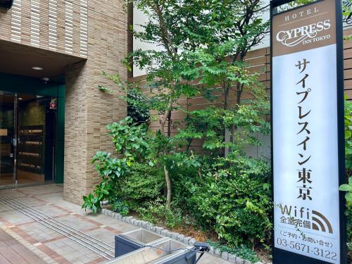 Fotografie z fotogalerie ubytování Cypressinn Tokyo v Tokiu