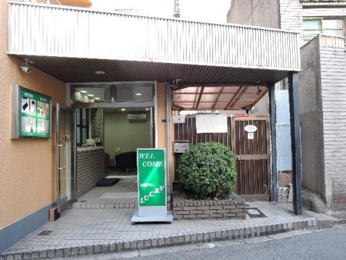 um edifício com um sinal em frente em HOTEL LUCKY - Vacation STAY 49954v em Osaka